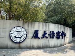 -厦门大学(思明校区)