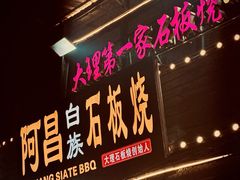 -阿昌白族石板烧(大理古城店)