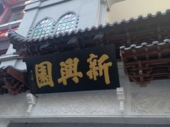 门面-新兴园饺子馆(河南街店)