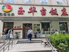 -玉华台饭庄(裕中西里小区店)