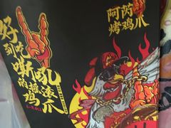 -阿芮烤鸡爪(世纪金源店)