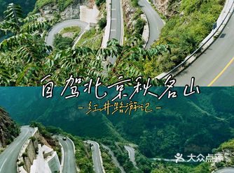 旅途游记 如今异地游又成为难事，不如周末京郊游方便快