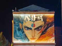 -特克斯八卦城