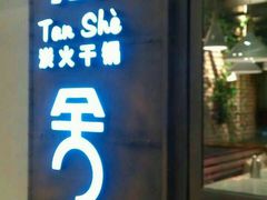 -炭舍干锅·烤鱼(扬名广场店)