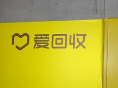 -爱回收(周浦万达店)