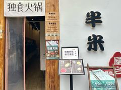 -独食火锅·半米屋台(望平街店)