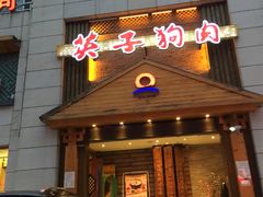 门面-英子补身汤(海兰路店)