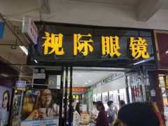 -广州宝岛眼镜武汉和光眼镜市场西区店