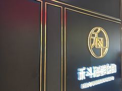 -禾斗海鲜自助(市南银座店)