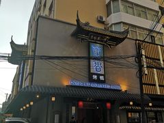 -董鲁烤鸭(建和街店)