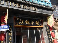 -江城小馆陕南妈妈菜·全球旅行餐厅(钟楼店)