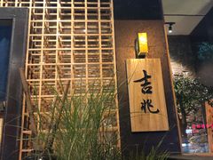 -吉兆·料理(红梅南路店)
