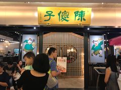 -陈傻子餐厅(世纪都会店)