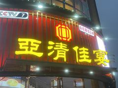 -亚清佳宴