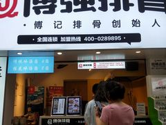 门面-傅强排骨(成都总店)