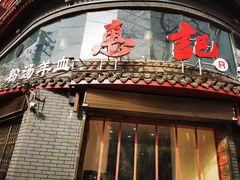 门面-惠记粉汤羊血(小南门店)