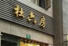 门面-杜六房(大沽路店)