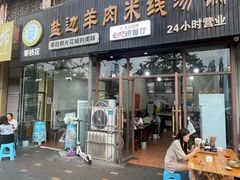 -攀枝花·任德琼·盐边羊肉米线