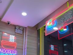 -孟记粥铺·家常菜·烧烤·粥(亚运村店)