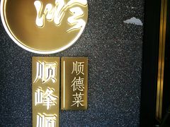 门面-顺峰顺水顺德菜(龙华店)