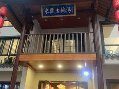 -巢湖名吃·东关老鹅汤(江南风情街店)
