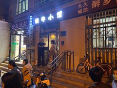 -蜗牛小馆醉乡民谣云南菜(惠新西里店)