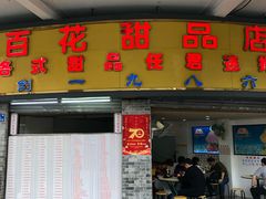 门面-百花传统甜品店(原址店)