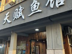 -天赋鱼馆(竹乡特色街店)