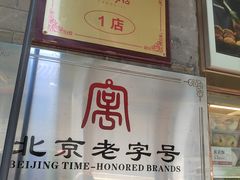 -清真·鸦儿李记·小馆(后海店)