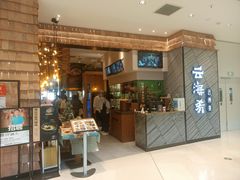 门面-云海肴·汽锅鸡·云南菜(苏州中心店)
