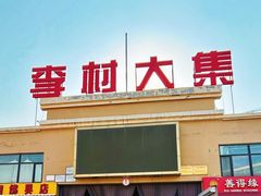 -李村大集