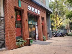 门面-左记港食(融科天城店)