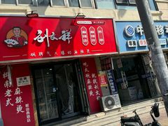 -刘文祥大碗麻辣烫(南开大学店)