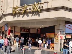 -沈大成(南京东路店)