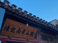 -陈记卤煮小肠