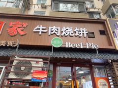 -穆得·老周家牛肉烧饼(普利街店)