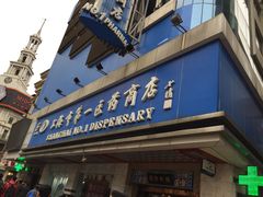 -上海市第一医药商店(南京东路店)