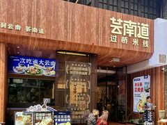 -芸南道·过桥米线(昆明老街旗舰店)