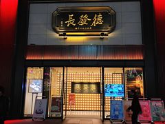 门面-德发长·花式蒸饺(大唐不夜城店)