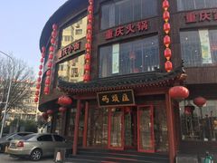 门面-码头汇重庆火锅·砂锅(太平桥大街店)