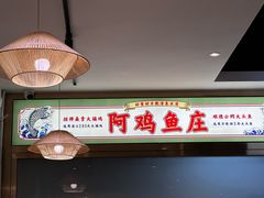 -阿鸡鱼庄·顺德鲜蒸小炒(亚运村店)