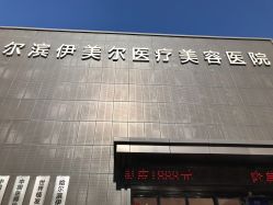 -伊美尔医疗美容医院