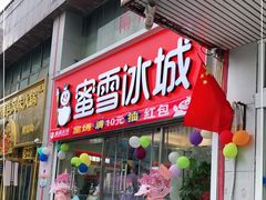 门面-蜜雪冰城(陆家嘴店)