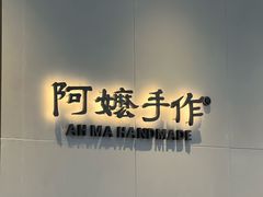 -阿嬷手作(成都万象城店)