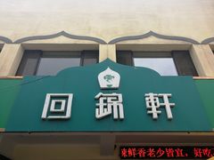 -回锦轩(泉园店)