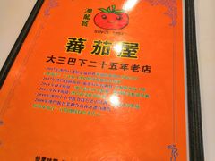 -番茄屋葡式美食(总店)