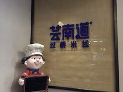 -芸南道·过桥米线(昆明老街旗舰店)