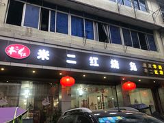 门面-米二红烧兔(华阳店)