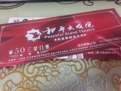 -和平大戏院(凯旋路店)