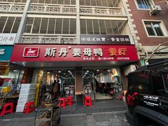 -斯丹姜母鸭·古法干香(涂门街总店)